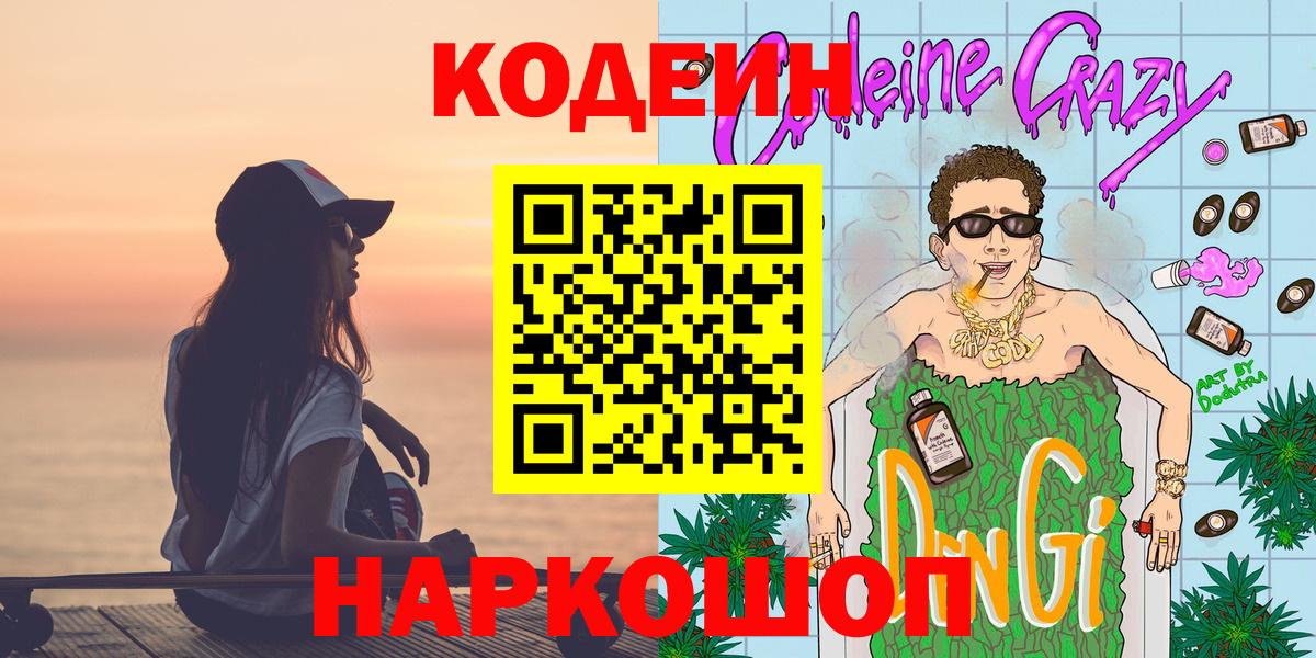 Кодеиновый сироп Lean Purple Drank  Вход с VPN  Комсомольск-на-Амуре 